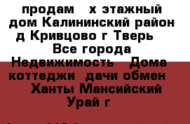 продам 2-х этажный дом,Калининский район,д.Кривцово(г.Тверь) - Все города Недвижимость » Дома, коттеджи, дачи обмен   . Ханты-Мансийский,Урай г.